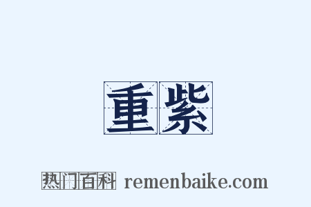 重紫是什么意思的图片